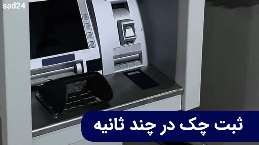 ثبت چک صیادی بانک ملی با خودپرداز