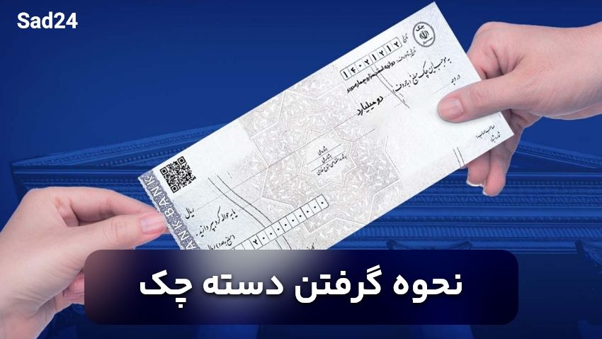 راحت ترین بانک برای گرفتن دسته چک