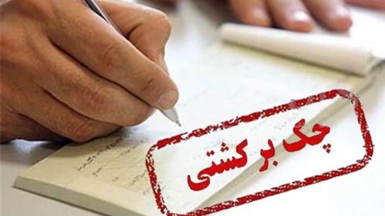 همه_چیز_راجع_به_ثبت_چک_برگشتی_در_سامانه_بانک_مرکزی_و_سامانه_ساد۲۴