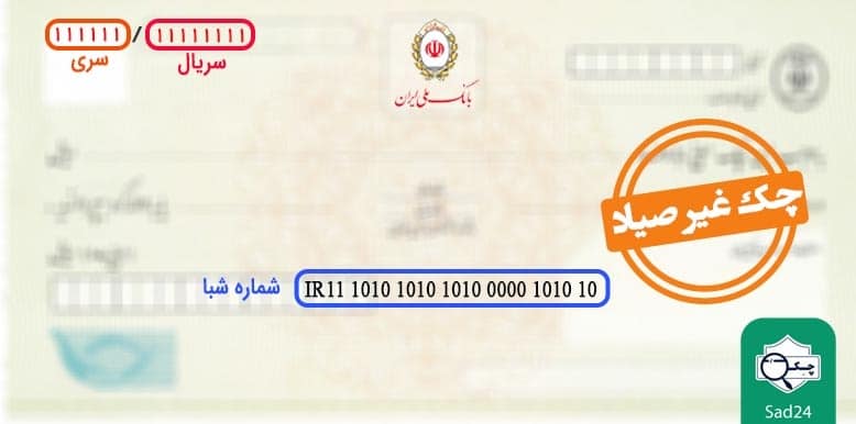 چک غیرصیاد بانک ملی ایران