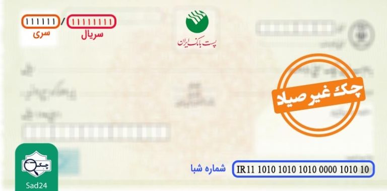 چک غیر صیادی پست بانک ایران