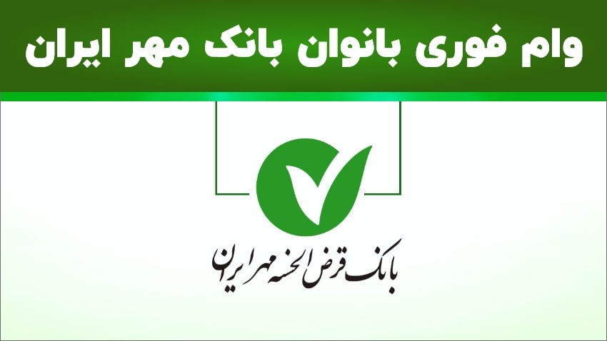 شرایط دریافت وام فوری بانوان بانک مهر ایران