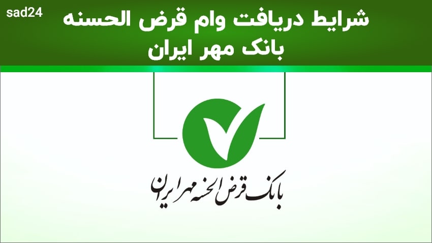 شرایط دریافت وام قرض الحسنه بانک مهر ایران