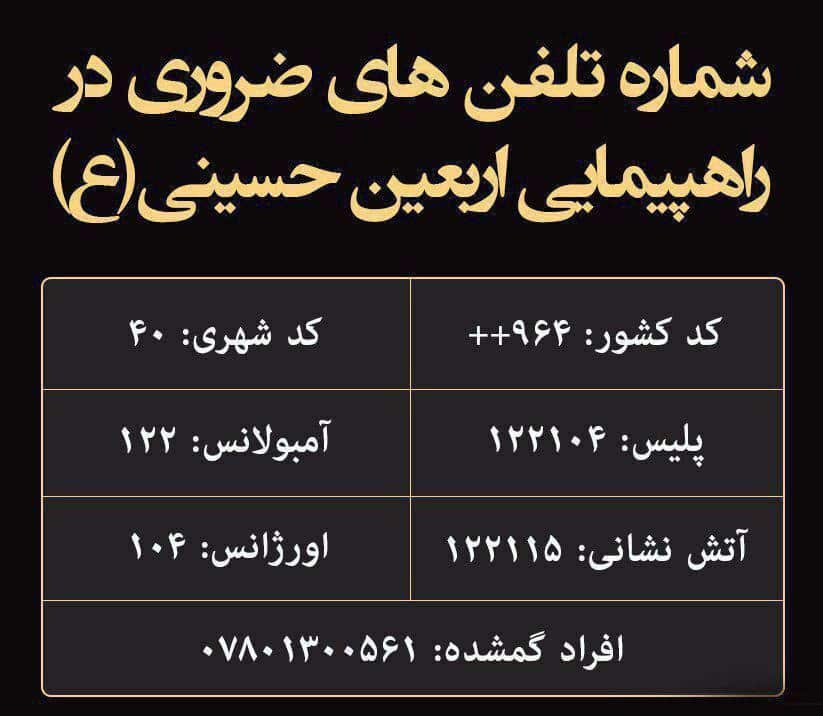 شماره تلفن های ضروری در پیاده روی اربعین