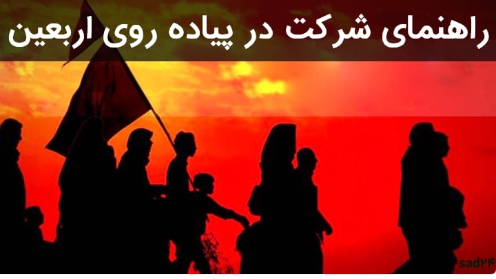توصیه های دینی و راهنمای شرکت در پیاده روی اربعین