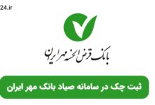 ثبت چک صیادی بانک قرض الحسنه مهر ایران