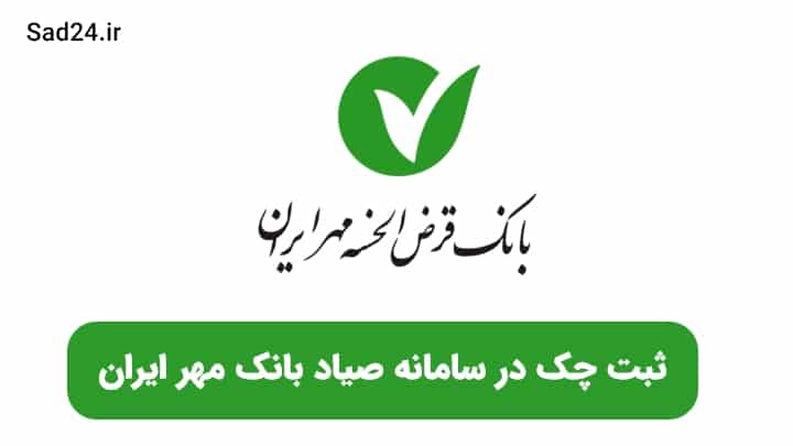 ثبت چک صیادی بانک قرض الحسنه مهر ایران