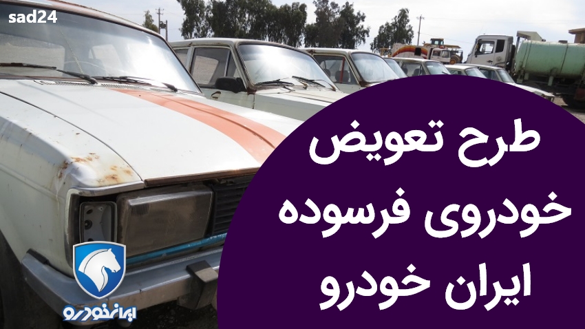 طرح تعویض خودروی فرسوده ایران خودرو