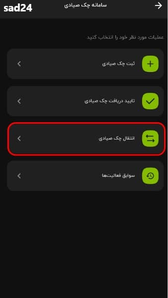 نحوه انتقال چک صیادی