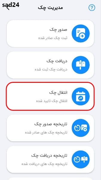 انتقال چک صیادی بانک تجارت | انتقال چک صیادی بانک ملت