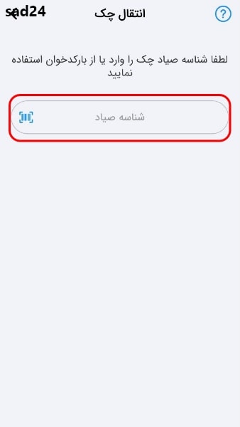 انتقال چک صیادی بانک تجارت | انتقال چک بانک ملی
