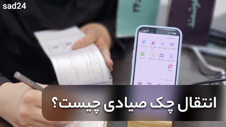 انتقال چک یعنی چه