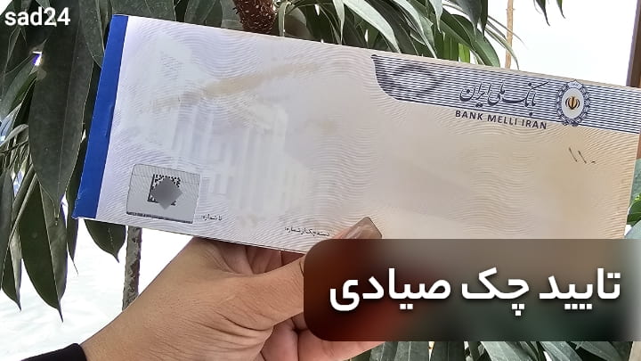 تایید چک در سامانه صیاد