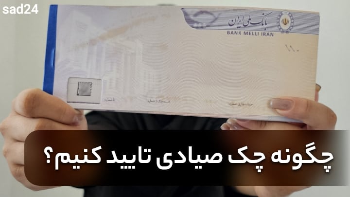 تایید چک بانک ملی + سایر بانک ها