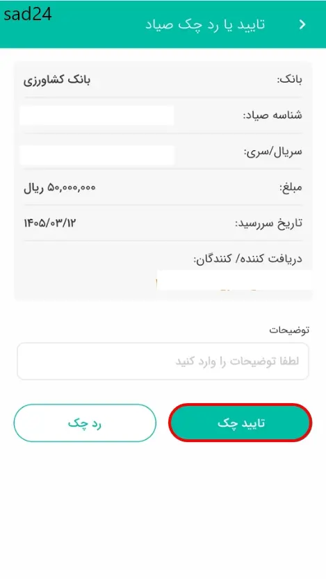 تایید چک صیادی