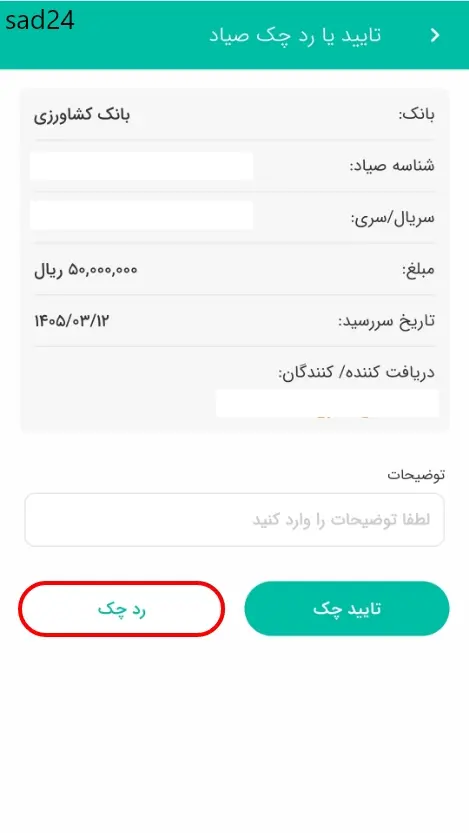 رد چک صیادی