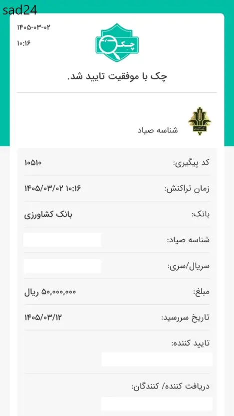 تایید چک صیادی