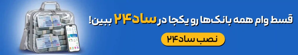 استعلام تسهیلات