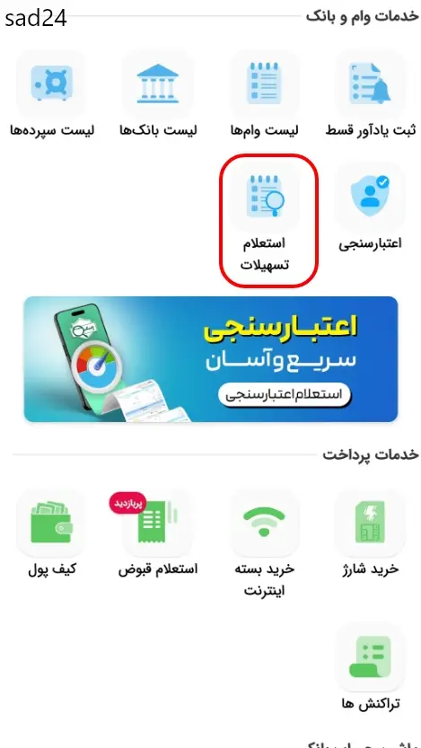 استعلام تسهیلات