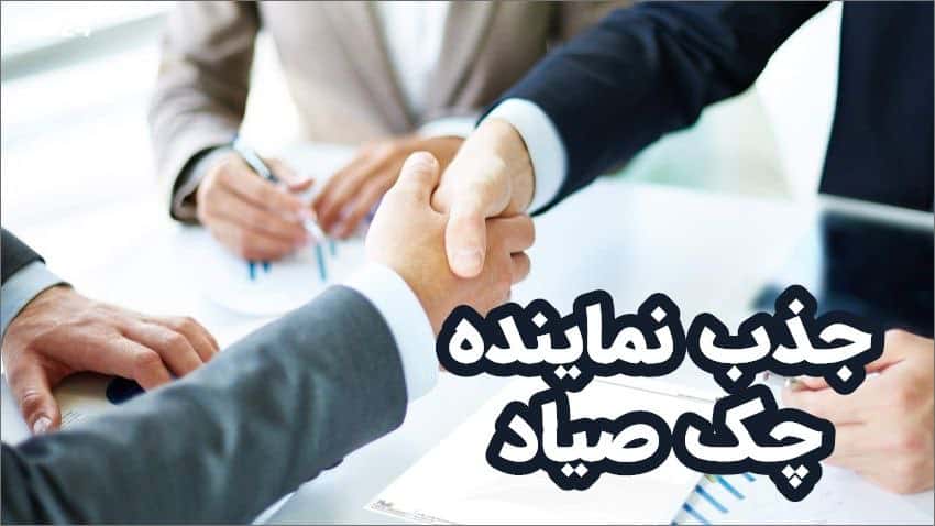 جذب نماینده ثبت چک صیاد