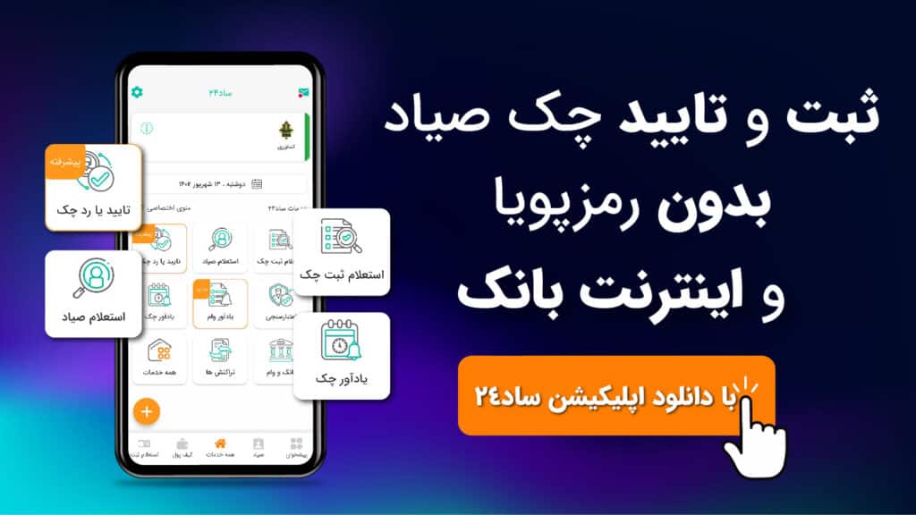 تایید چک صیاد