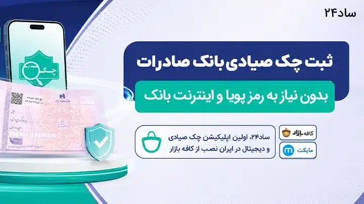 ثبت چک بانک صادرات با گوشی 