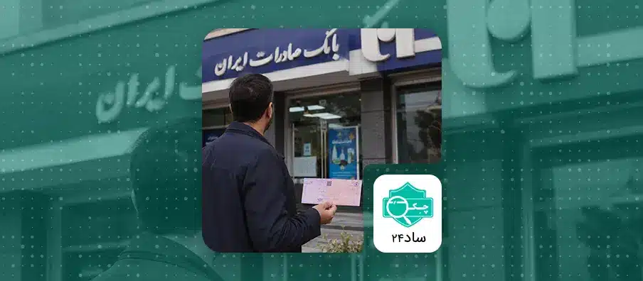 registration-of-saderat-banks-sayad-check