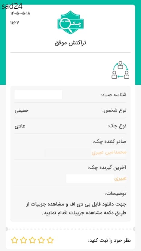 استعلام زنجیره انتقال چک صیادی