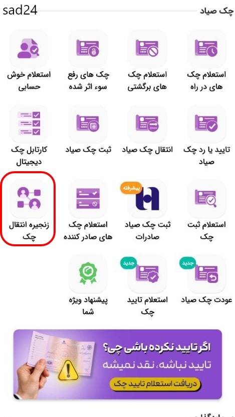 زنجیره انتقال چک | استعلام گردش چک