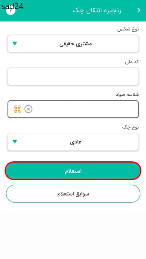 استعلام گردش چک | استعلام زنجیره انتقال