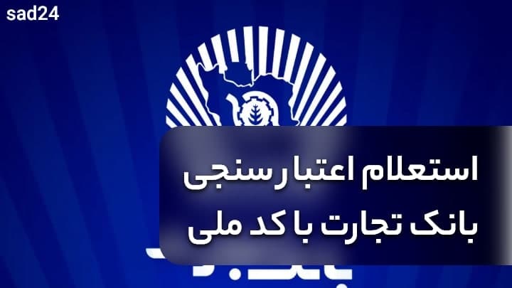 استعلام اعتبار سنجی بانک تجارت با کد ملی