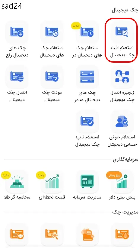 استعلام ثبت چک دیجیتال