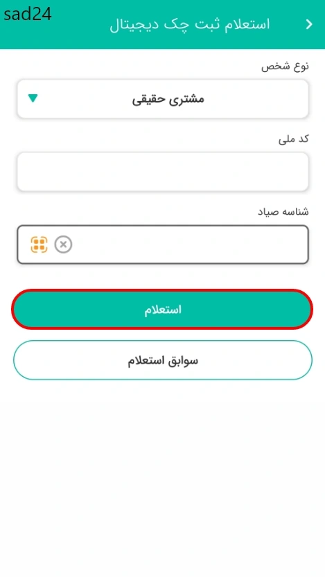 استعلام ثبت چک دیجیتال در ساد24