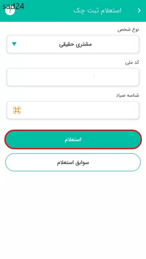 استعلام چک ثبت شده
