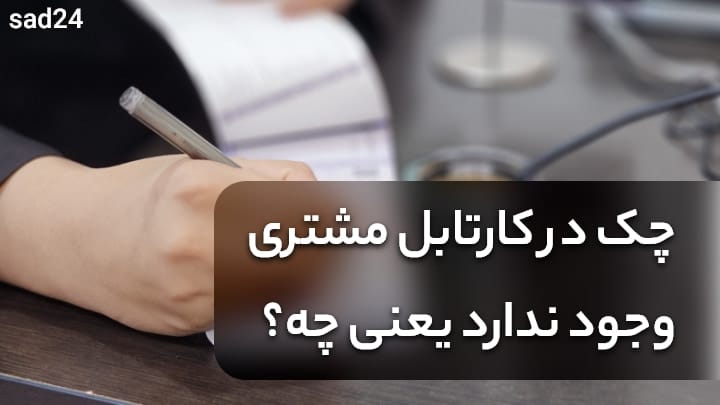 چک در کارتابل مشتری وجود ندارد