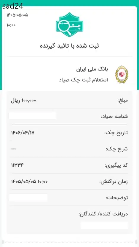 استعلام چک ثبت شده