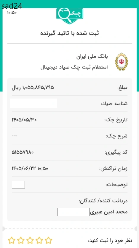 استعلام چک دیجیتال ثبت شده