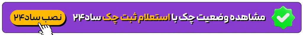 استعلام ثبت چک