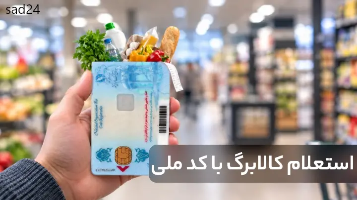 استعلام کالابرگ با کدملی