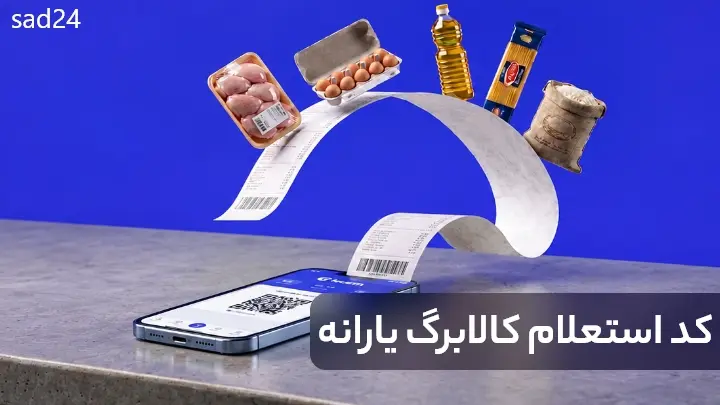 کد استعلام کالابرگ یارانه