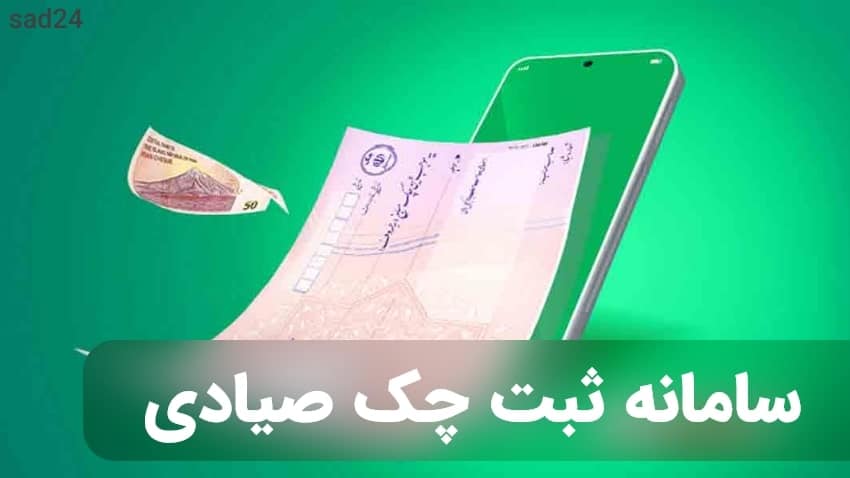 سامانه ثبت چک صیادی