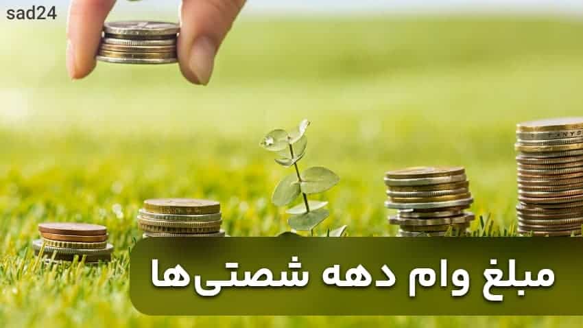 مبلغ وام دهه شصتی ها چقدر است؟