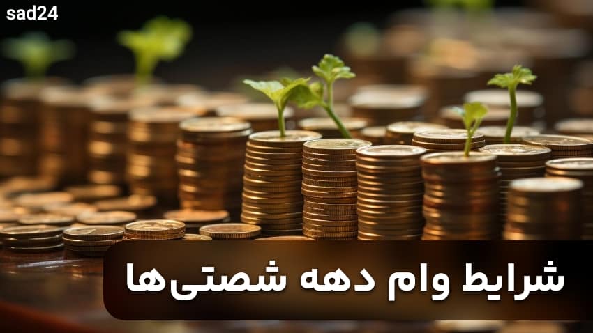 شرایط وام دهه شصتیها