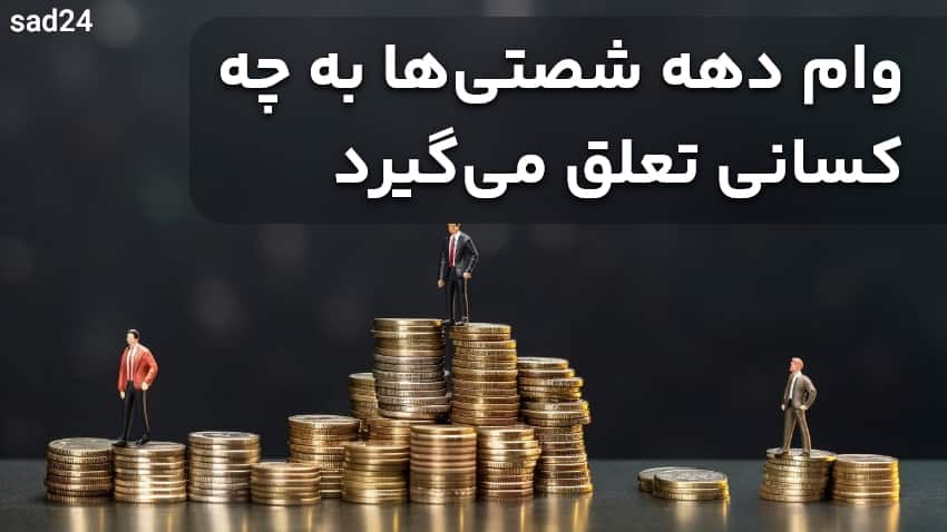 وام دهه شصتیها به چه کسانی تعلق میگیرد؟