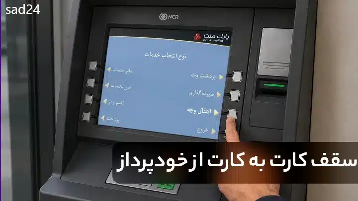 سقف انتقال وجه با خودپرداز