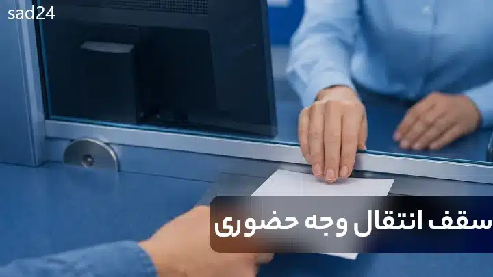 سقف انتقال وجه حضوری