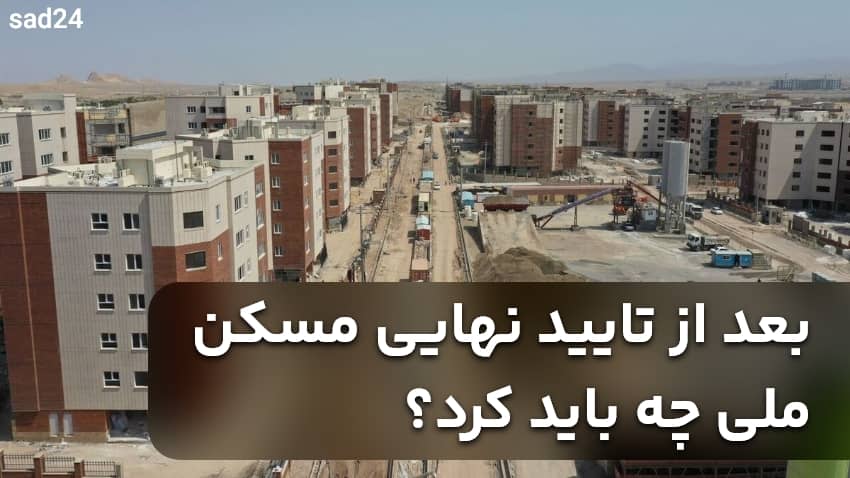 تایید اولیه مسکن ملی یعنی چه؟