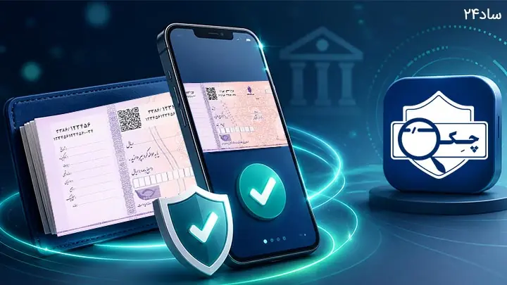 دریافت چک دیجیتال | بهترین برنامه چک دیجیتال