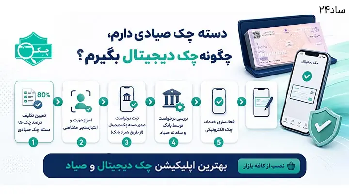 نحوه دریافت دسته چک دیجیتال