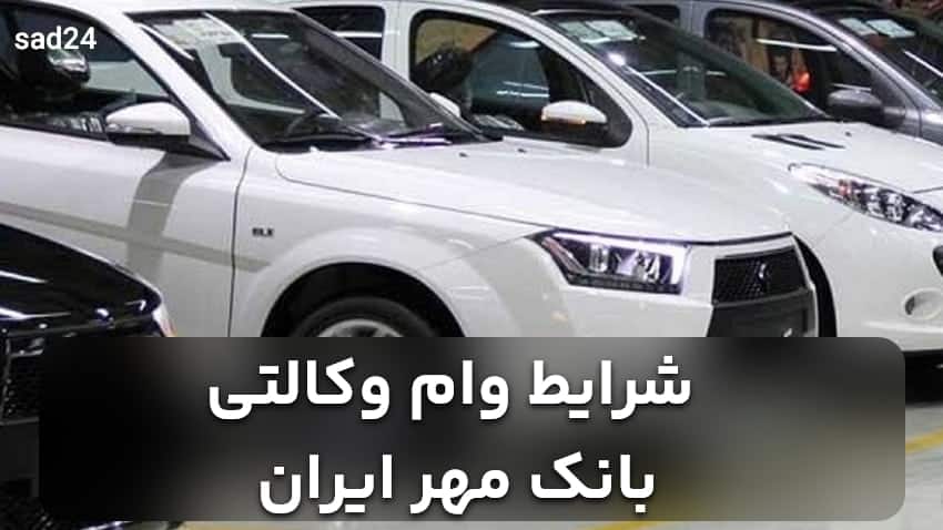 شرایط وام ۸۰ میلیونی بانک مهر ایران وکالتی + سایر جزئیات